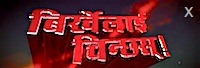 birkhelai chinchhas nepali film