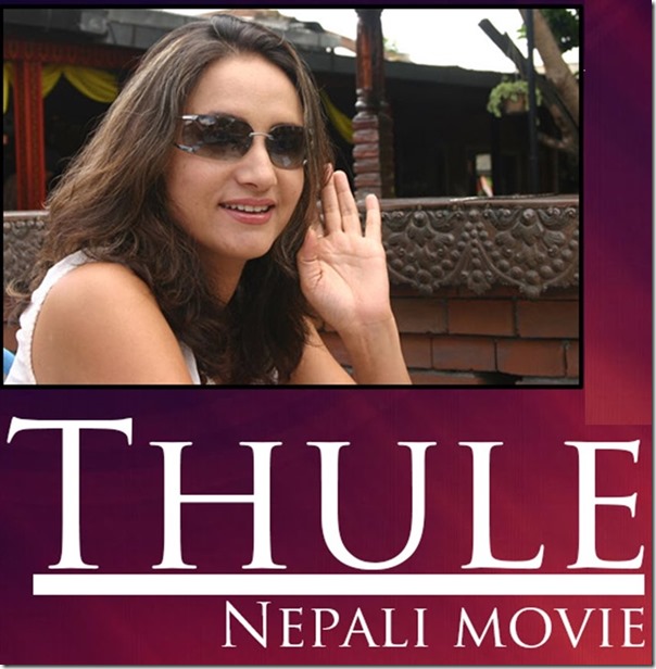 nepali movie thule bipana thapa