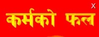 karmako phal nepal movie name