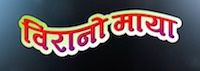birano-maya-nepali-movie