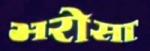 Nepali Movie - Bharosa